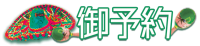 御予約